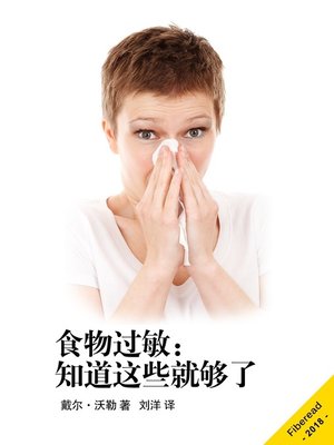 食物过敏 - ebook